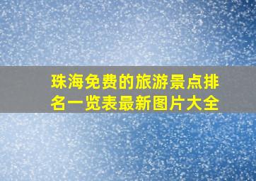 珠海免费的旅游景点排名一览表最新图片大全