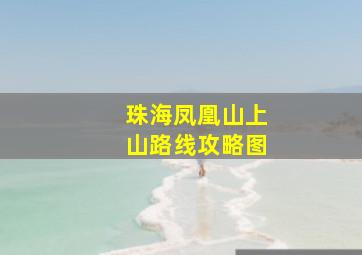 珠海凤凰山上山路线攻略图