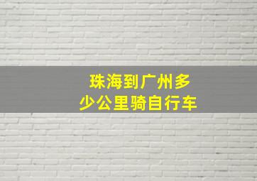 珠海到广州多少公里骑自行车