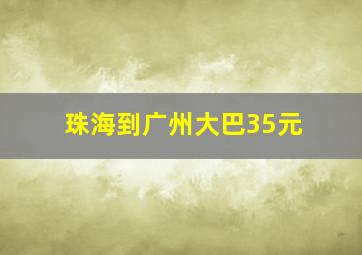 珠海到广州大巴35元