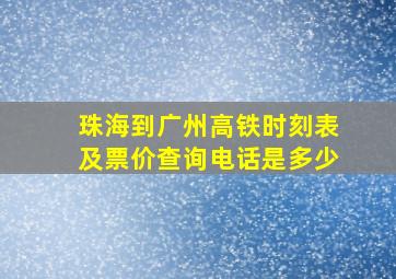 珠海到广州高铁时刻表及票价查询电话是多少