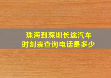 珠海到深圳长途汽车时刻表查询电话是多少