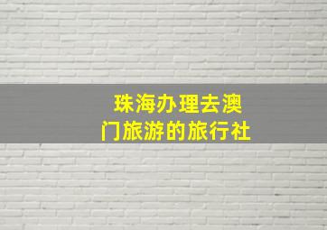 珠海办理去澳门旅游的旅行社