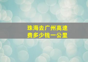 珠海去广州高速费多少钱一公里