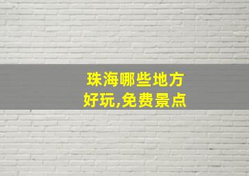 珠海哪些地方好玩,免费景点