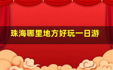 珠海哪里地方好玩一日游