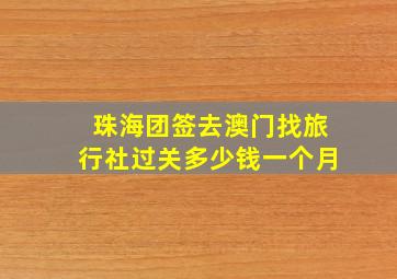 珠海团签去澳门找旅行社过关多少钱一个月