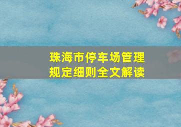 珠海市停车场管理规定细则全文解读