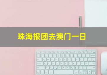 珠海报团去澳门一日