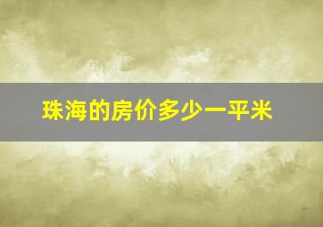 珠海的房价多少一平米