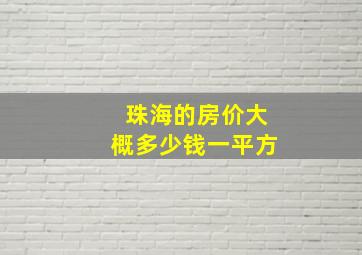 珠海的房价大概多少钱一平方