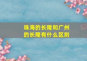 珠海的长隆和广州的长隆有什么区别