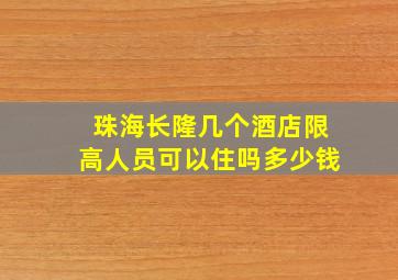 珠海长隆几个酒店限高人员可以住吗多少钱