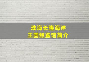 珠海长隆海洋王国鲸鲨馆简介