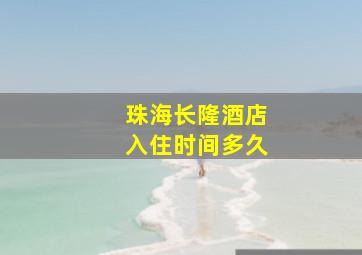 珠海长隆酒店入住时间多久