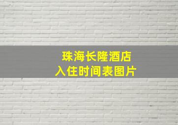 珠海长隆酒店入住时间表图片