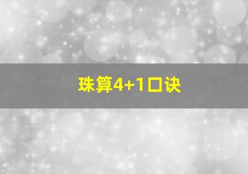 珠算4+1口诀