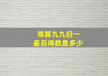 珠算九九归一最后得数是多少