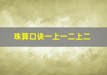 珠算口诀一上一二上二