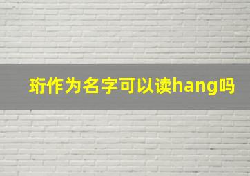 珩作为名字可以读hang吗