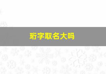 珩字取名大吗