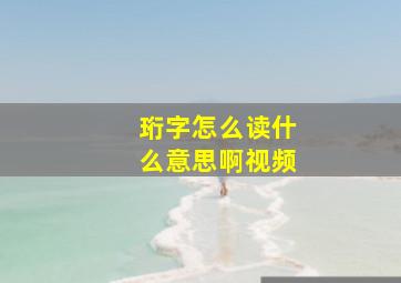 珩字怎么读什么意思啊视频