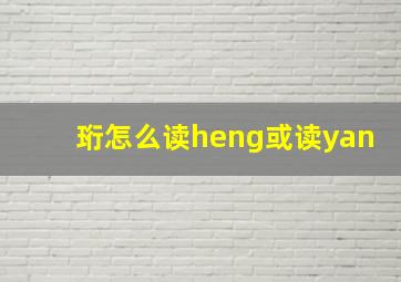 珩怎么读heng或读yan