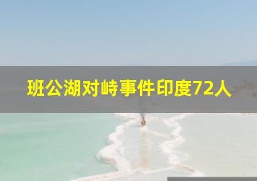 班公湖对峙事件印度72人