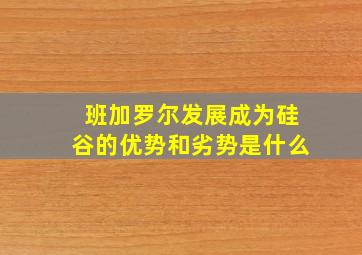 班加罗尔发展成为硅谷的优势和劣势是什么