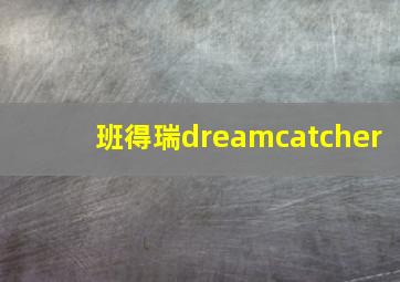 班得瑞dreamcatcher