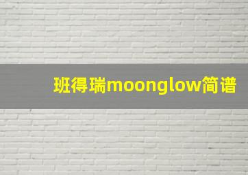 班得瑞moonglow简谱