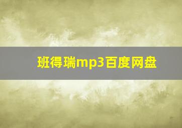 班得瑞mp3百度网盘