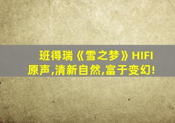 班得瑞《雪之梦》HIFI原声,清新自然,富于变幻!