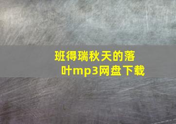 班得瑞秋天的落叶mp3网盘下载