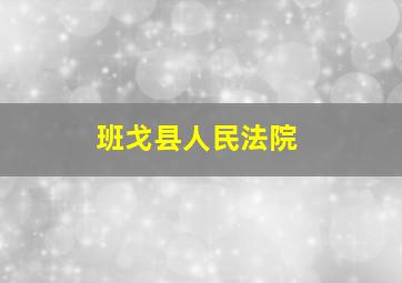 班戈县人民法院