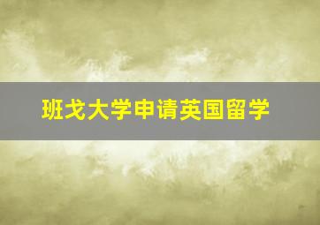 班戈大学申请英国留学