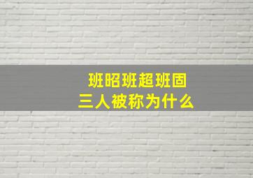 班昭班超班固三人被称为什么