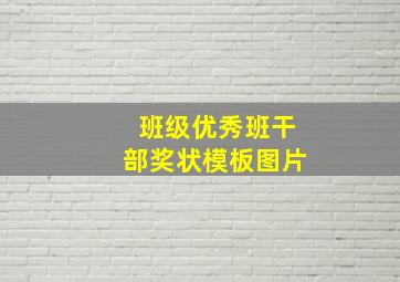 班级优秀班干部奖状模板图片