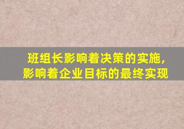 班组长影响着决策的实施,影响着企业目标的最终实现