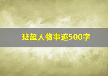 班超人物事迹500字