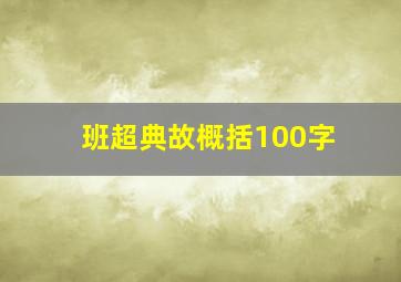 班超典故概括100字