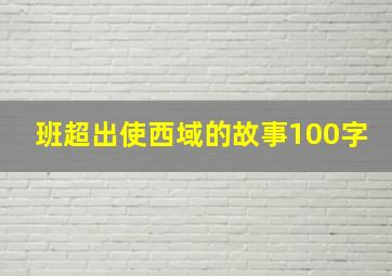 班超出使西域的故事100字