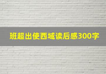 班超出使西域读后感300字