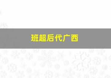 班超后代广西