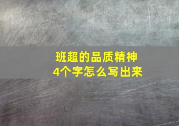 班超的品质精神4个字怎么写出来