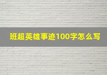 班超英雄事迹100字怎么写