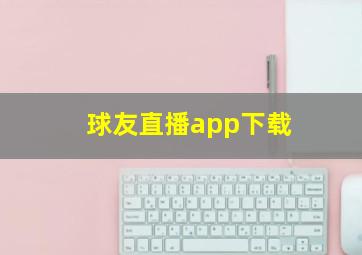 球友直播app下载