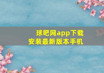 球吧网app下载安装最新版本手机