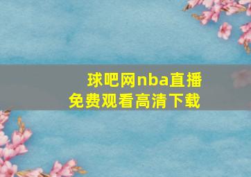 球吧网nba直播免费观看高清下载