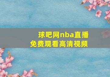 球吧网nba直播免费观看高清视频